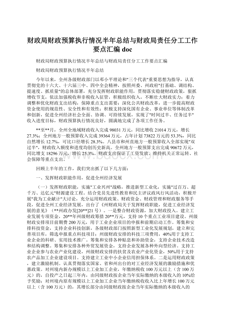 财政局财政预算执行情况半年总结与财政局责任分工工作要点汇编docWord文件下载.docx_第1页