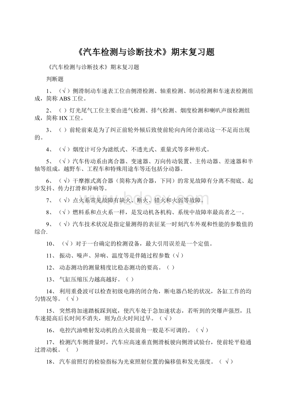 《汽车检测与诊断技术》期末复习题.docx_第1页