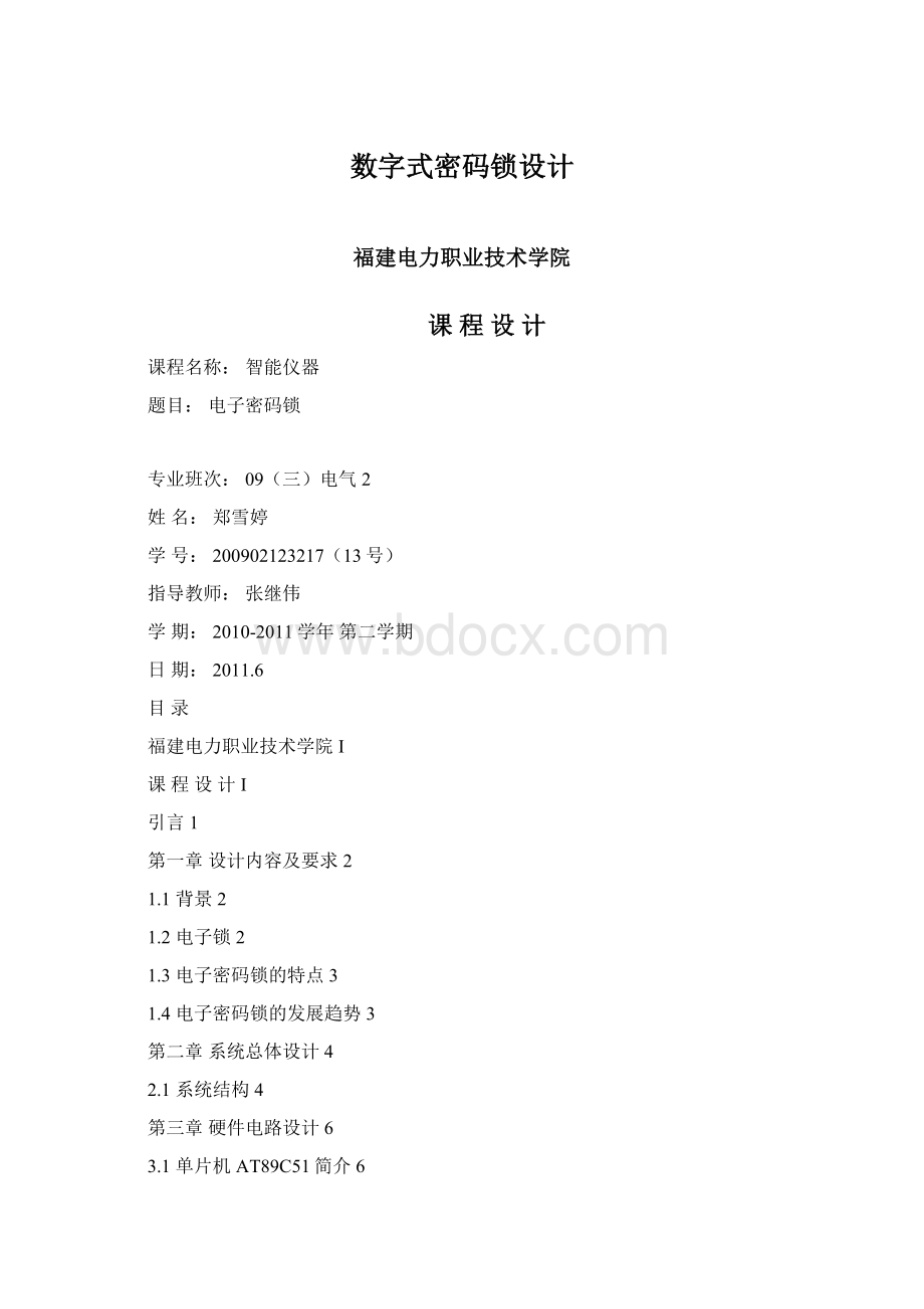 数字式密码锁设计Word文档格式.docx