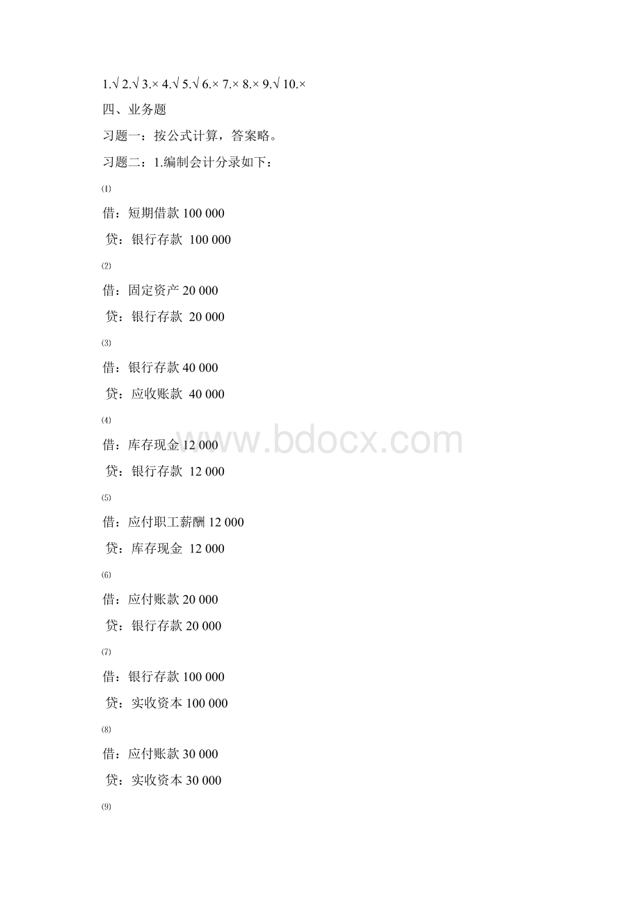 江西高校出版社基础会计学习题答案.docx_第2页