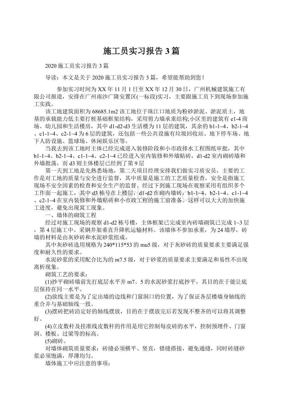 施工员实习报告3篇Word格式.docx_第1页