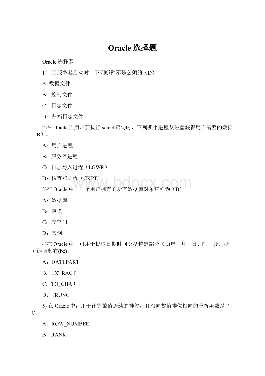 Oracle选择题.docx_第1页