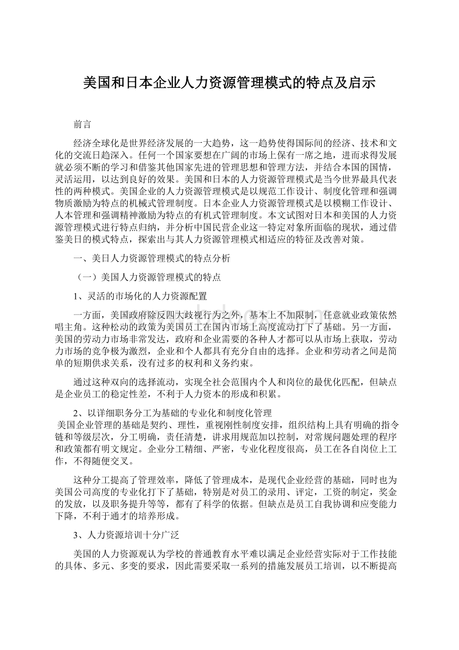 美国和日本企业人力资源管理模式的特点及启示.docx