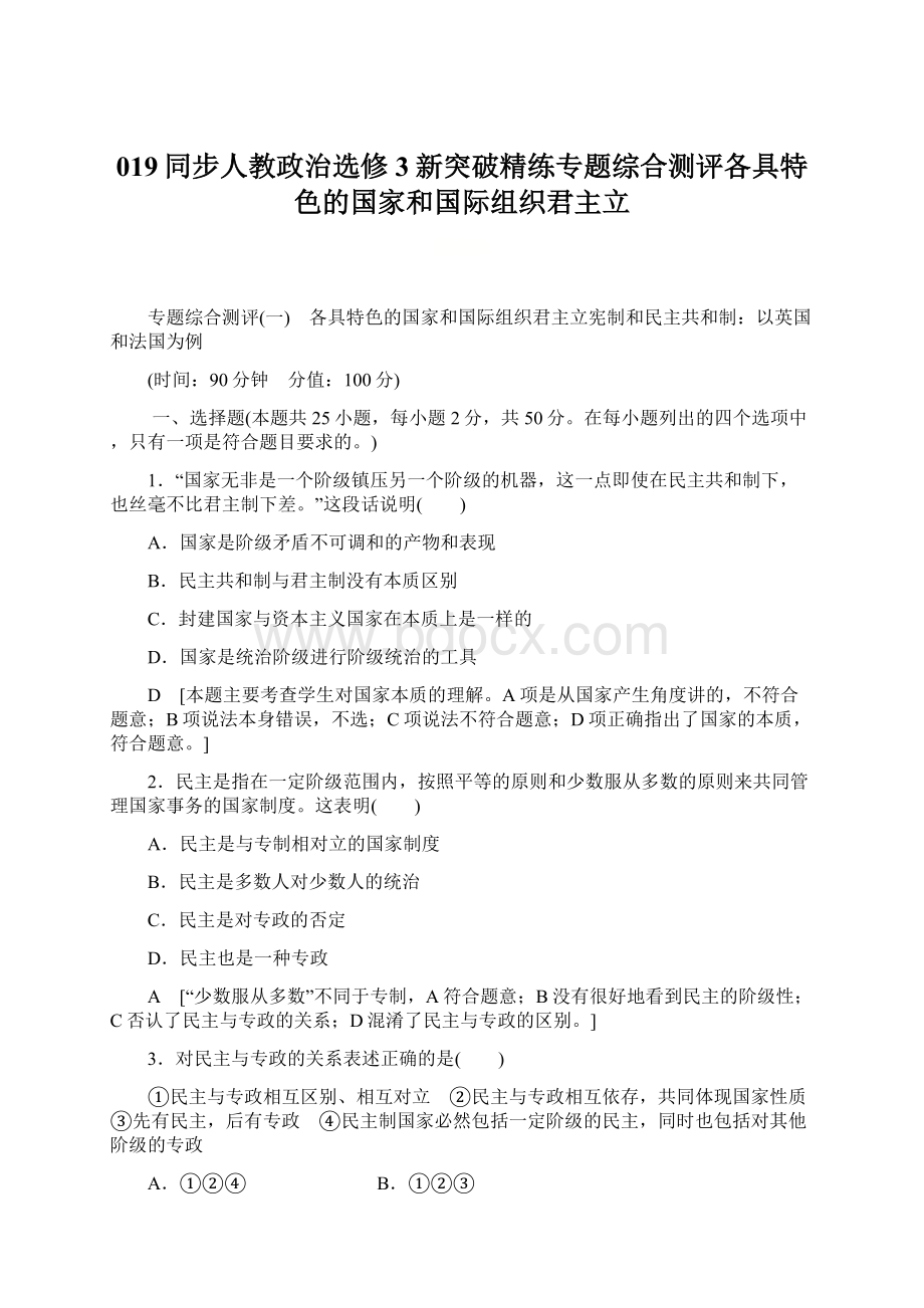 019同步人教政治选修3新突破精练专题综合测评各具特色的国家和国际组织君主立.docx