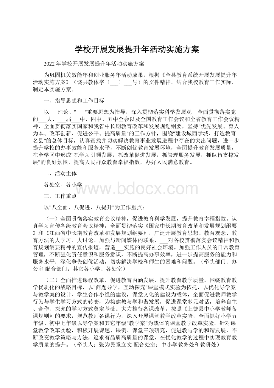 学校开展发展提升年活动实施方案.docx