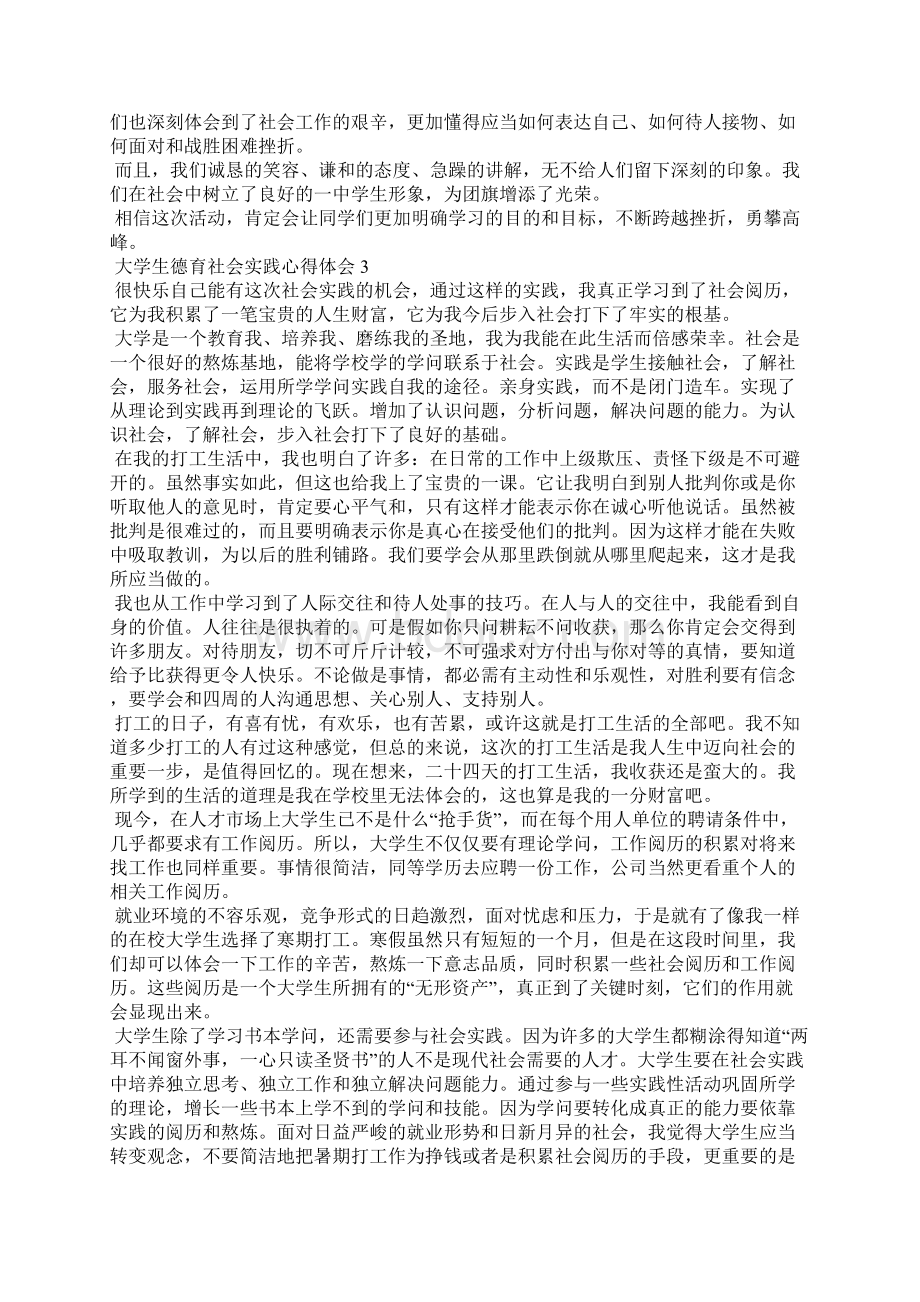 大学生德育社会实践心得体会5篇.docx_第3页