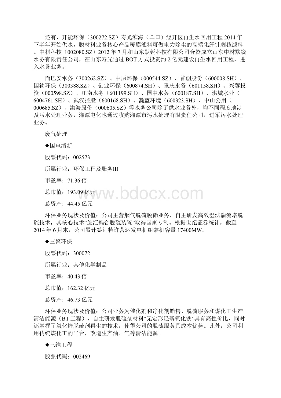 掘金环保股环保产业链78只个股深度报告.docx_第3页