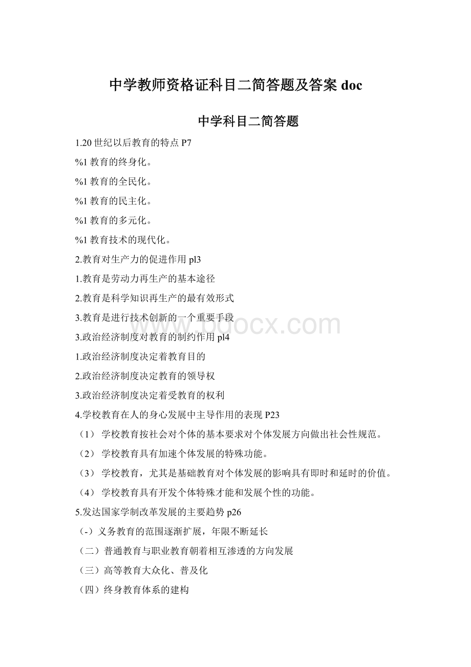 中学教师资格证科目二简答题及答案doc.docx_第1页