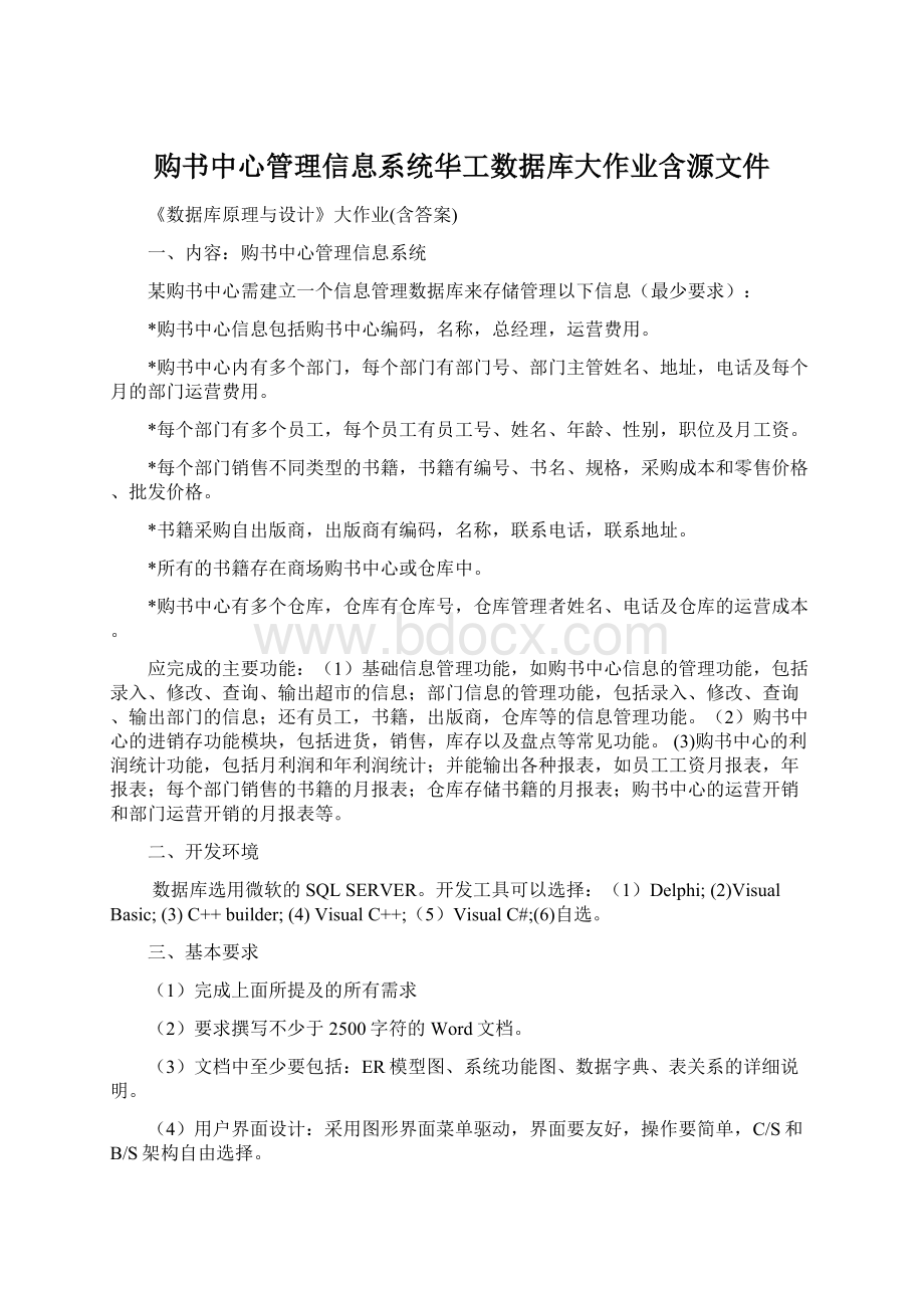 购书中心管理信息系统华工数据库大作业含源文件Word格式.docx_第1页