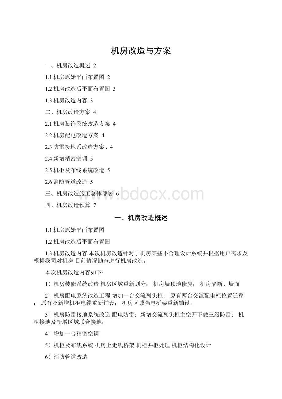 机房改造与方案Word文件下载.docx_第1页