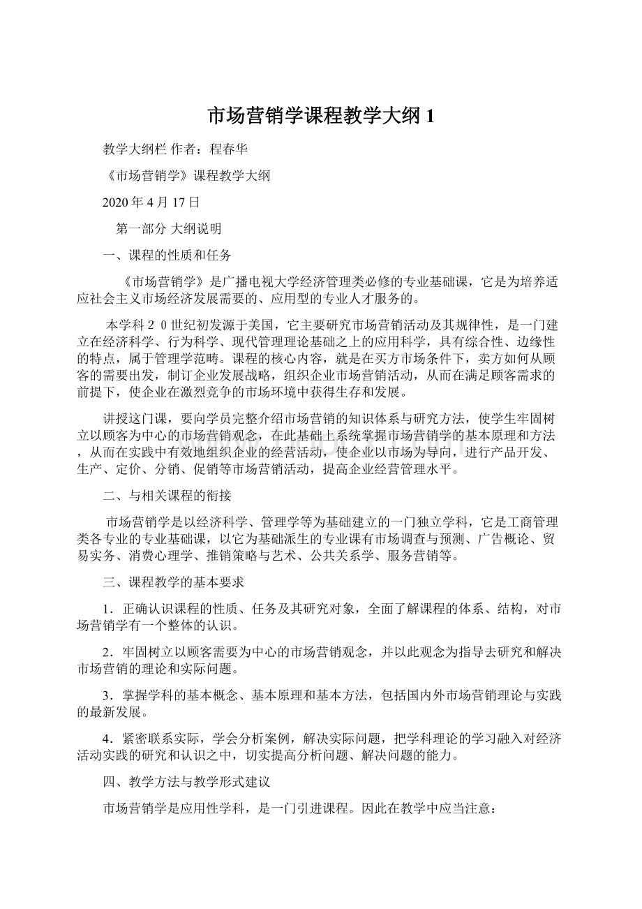 市场营销学课程教学大纲1.docx