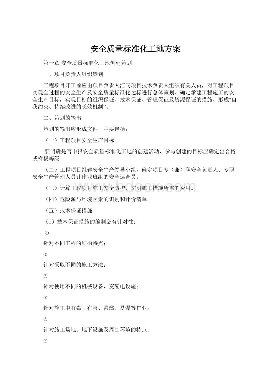 安全质量标准化工地方案.docx