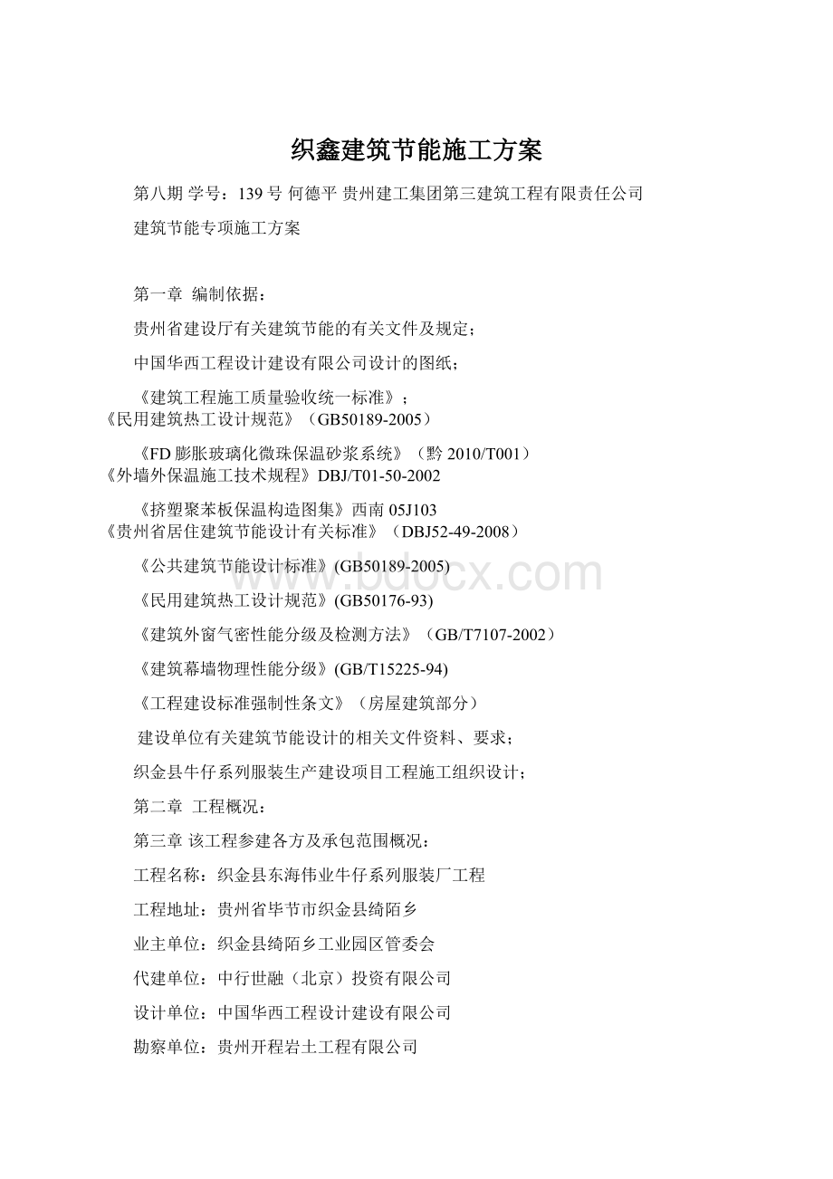 织鑫建筑节能施工方案Word格式.docx