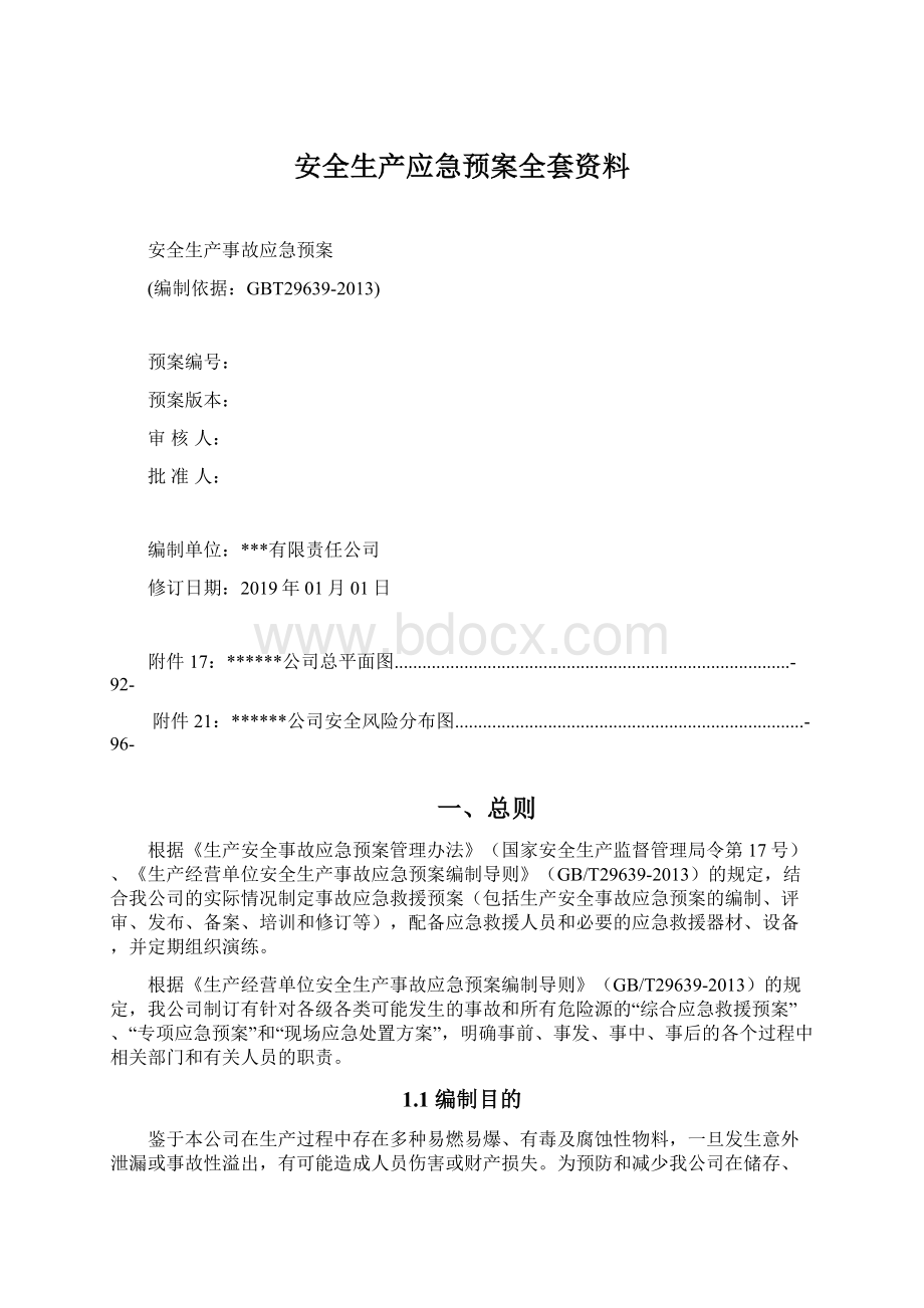 安全生产应急预案全套资料.docx