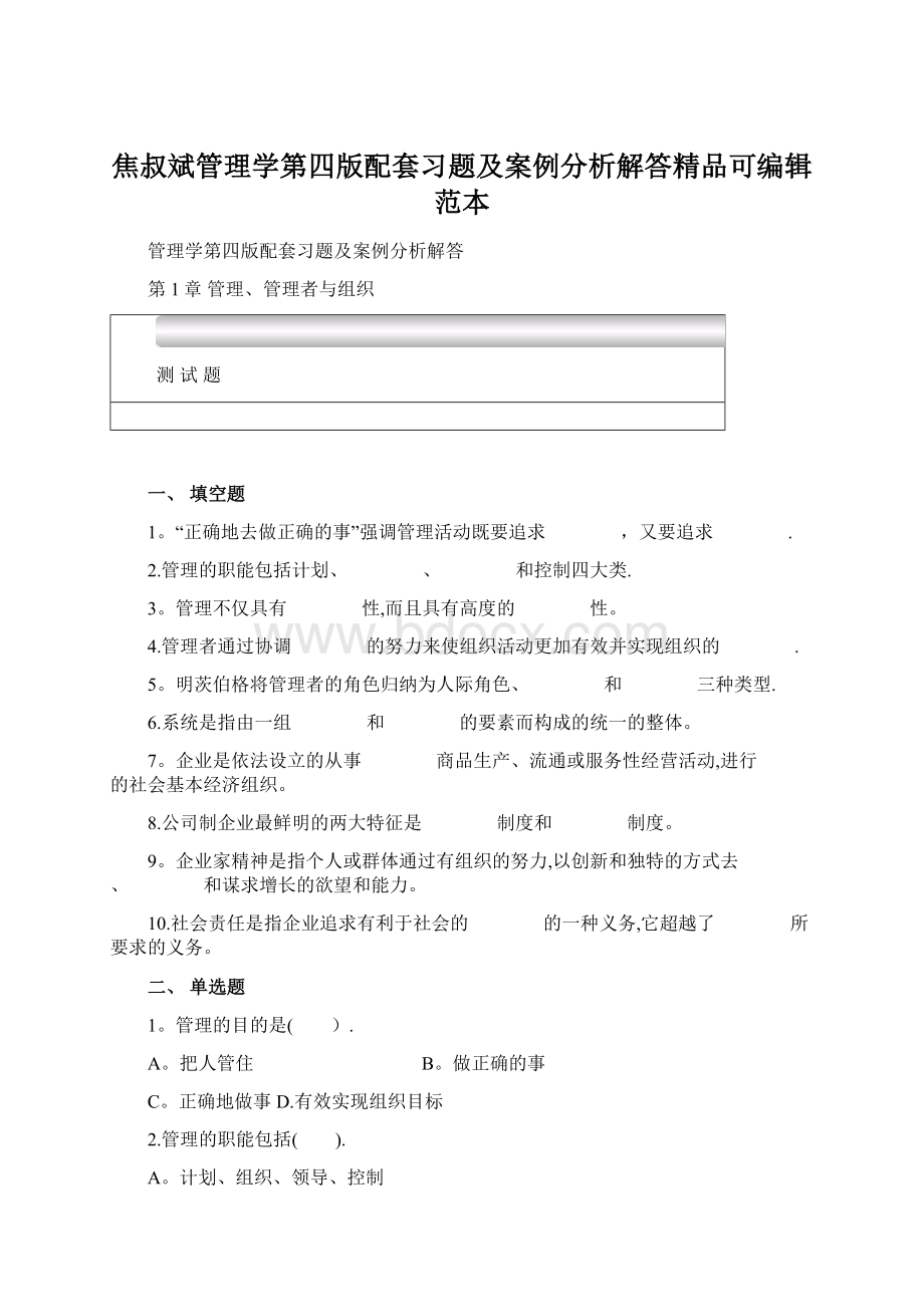 焦叔斌管理学第四版配套习题及案例分析解答精品可编辑范本Word文档下载推荐.docx_第1页