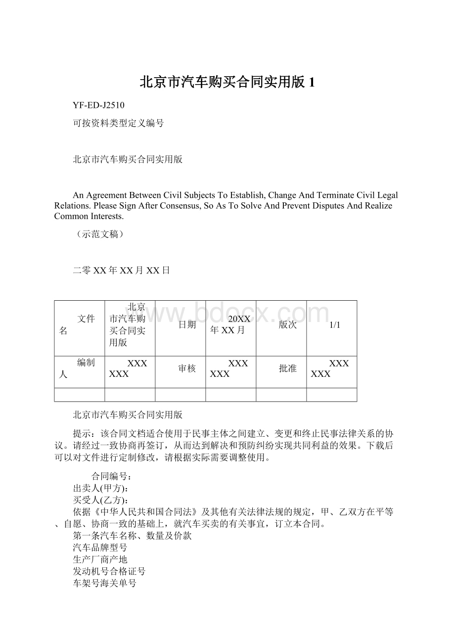 北京市汽车购买合同实用版1Word文件下载.docx_第1页