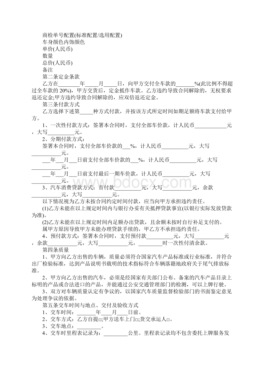 北京市汽车购买合同实用版1Word文件下载.docx_第2页