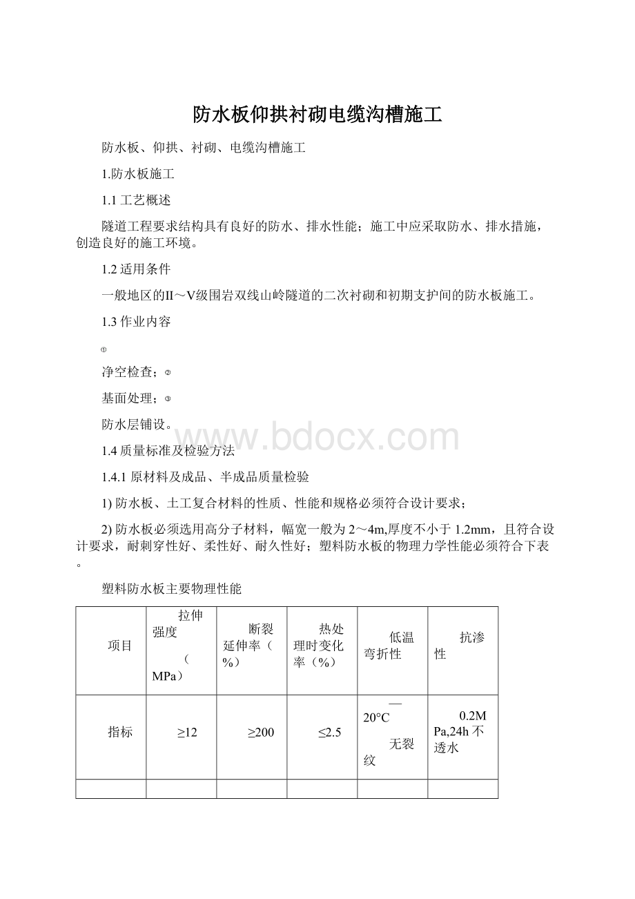 防水板仰拱衬砌电缆沟槽施工Word文件下载.docx_第1页