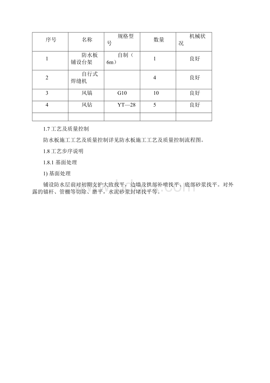 防水板仰拱衬砌电缆沟槽施工Word文件下载.docx_第3页