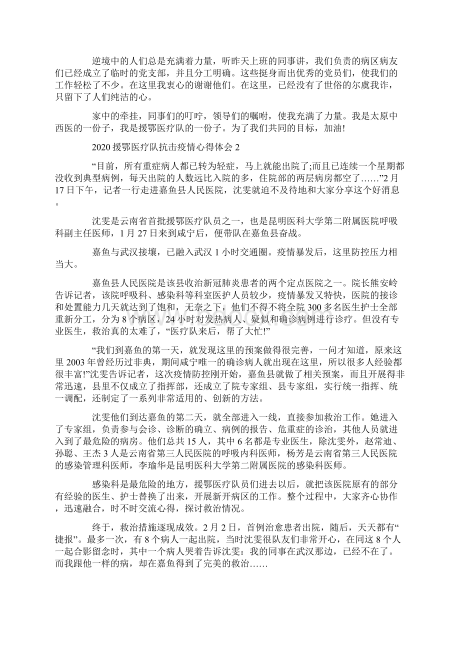 援鄂医疗队抗击疫情心得体会5篇.docx_第2页