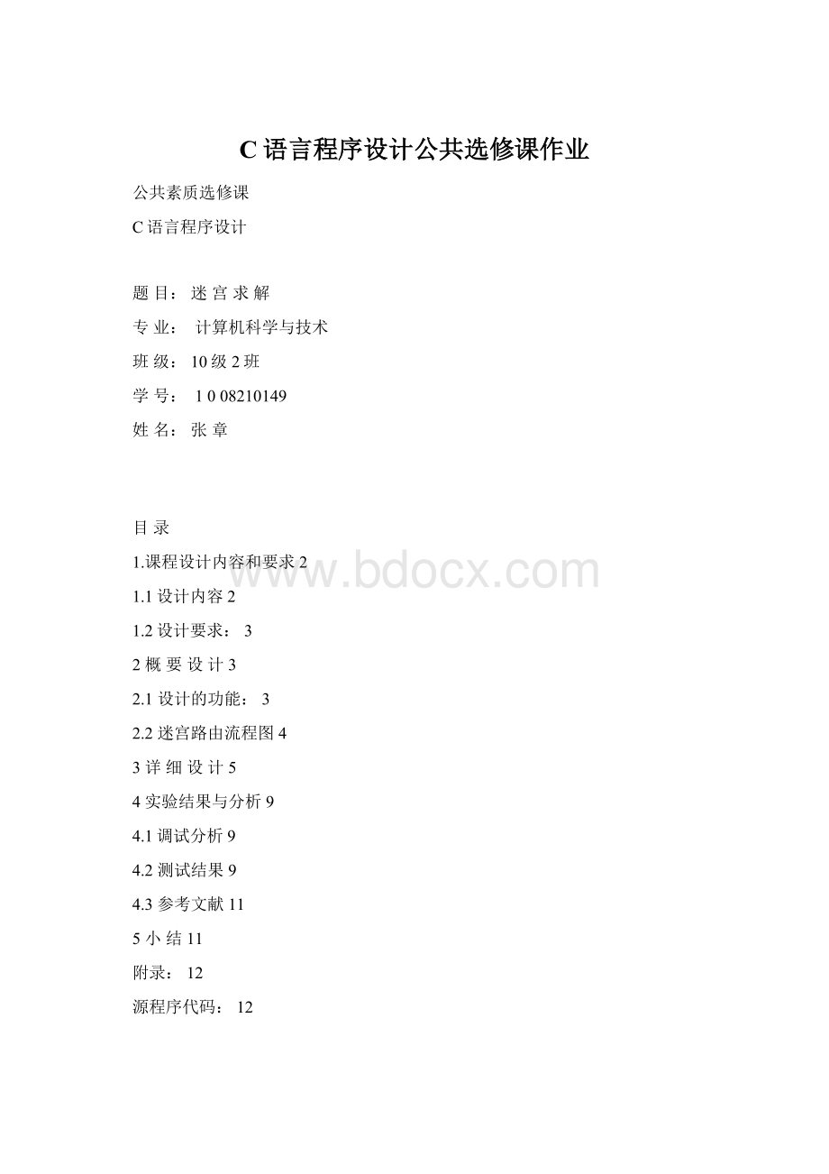 C语言程序设计公共选修课作业.docx