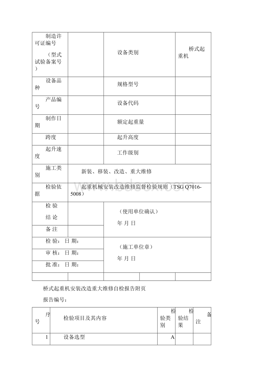 桥式起重机自检报告Word文档下载推荐.docx_第3页