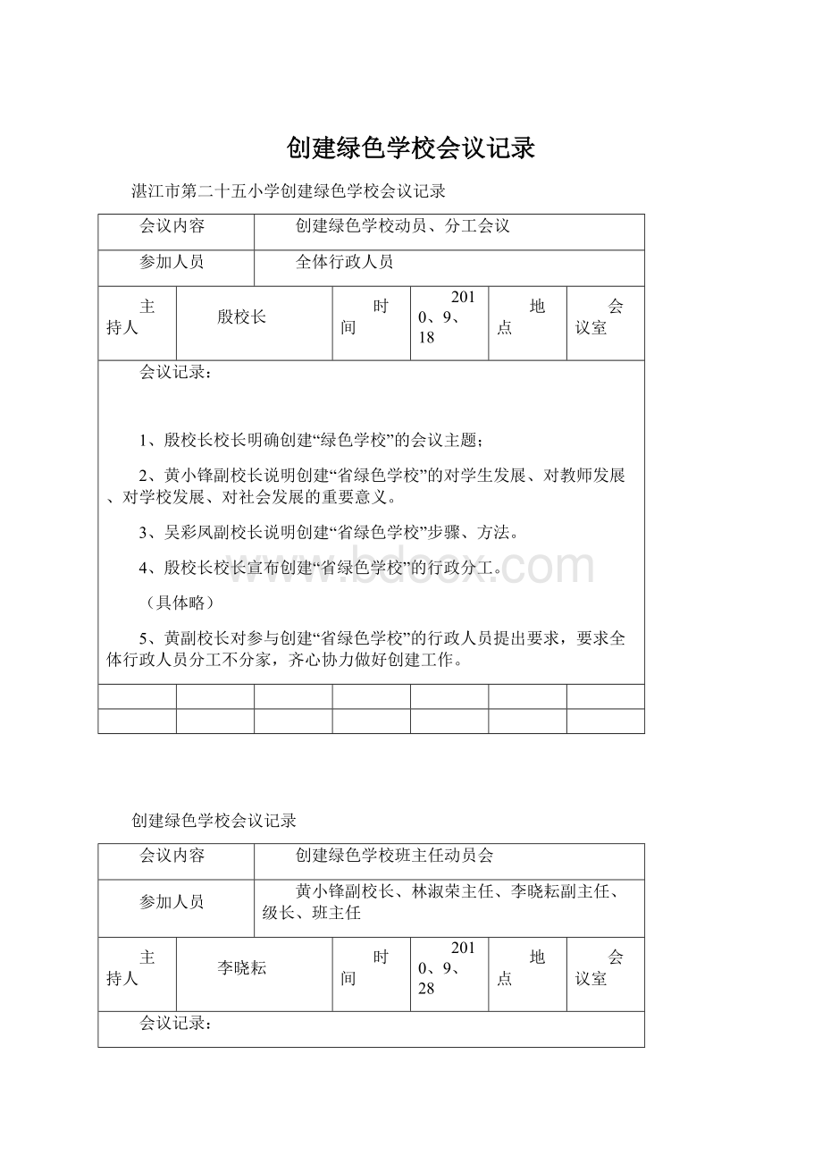 创建绿色学校会议记录Word格式.docx