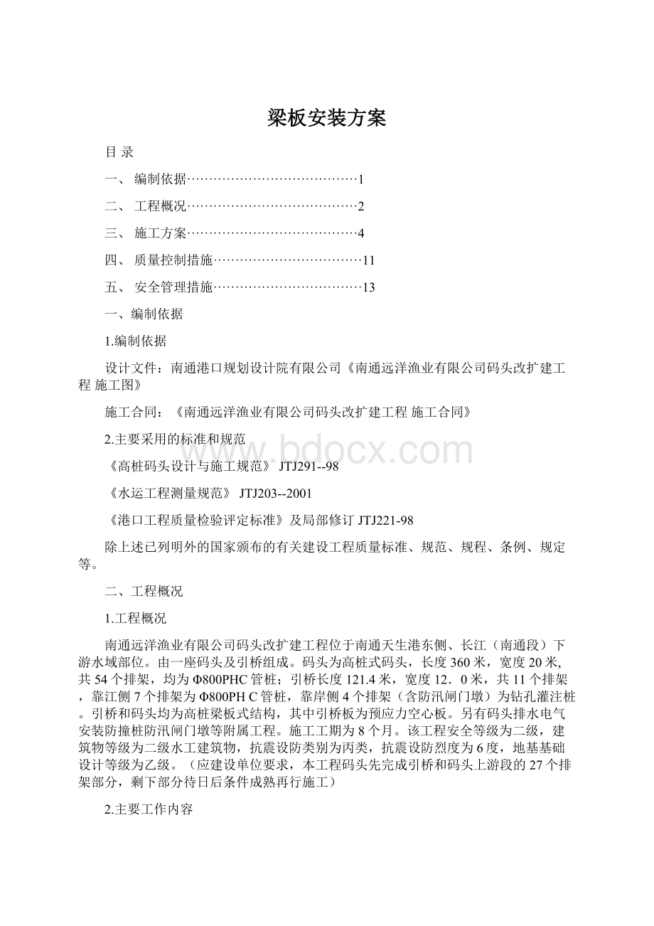 梁板安装方案Word文档下载推荐.docx_第1页