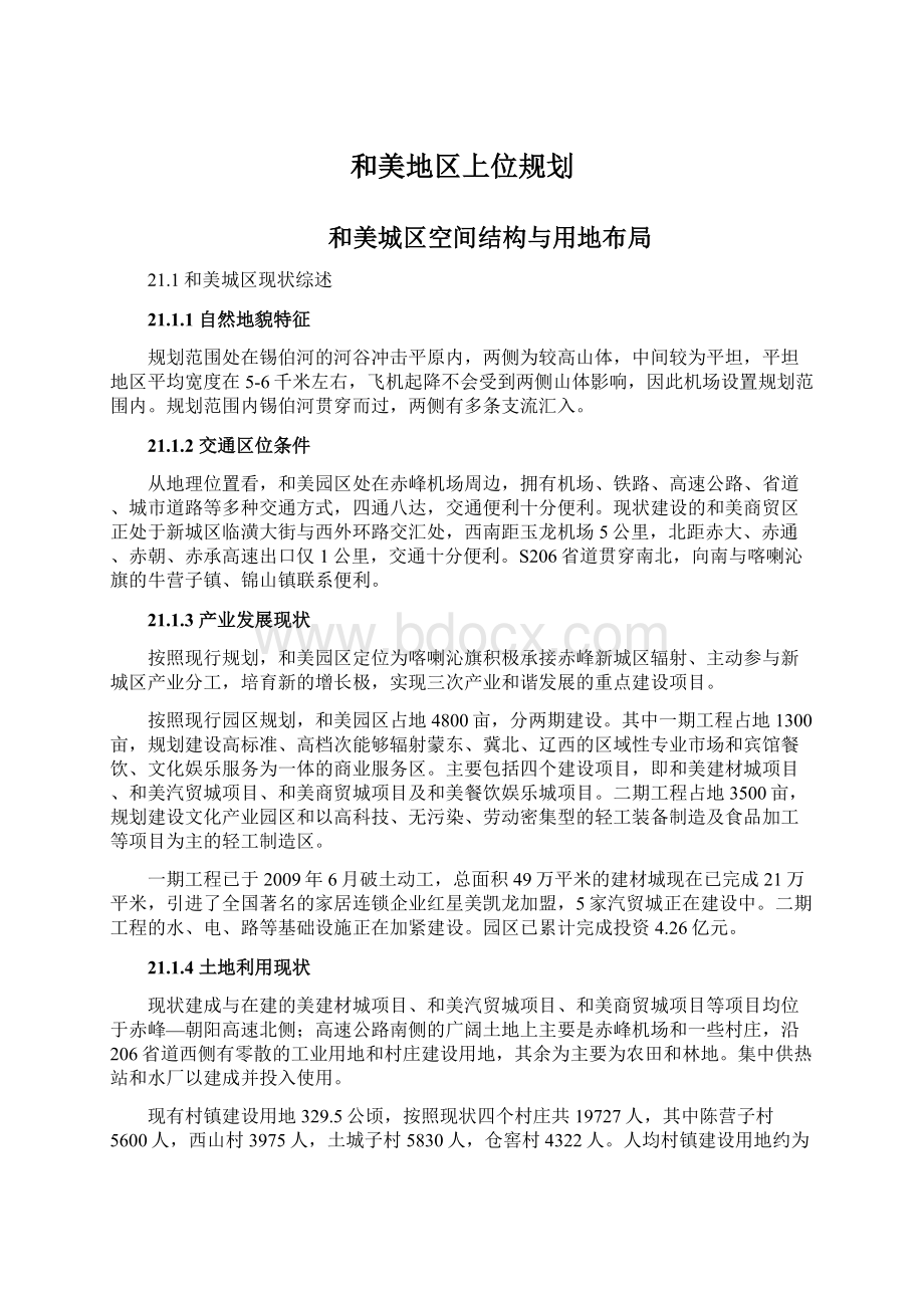 和美地区上位规划文档格式.docx_第1页