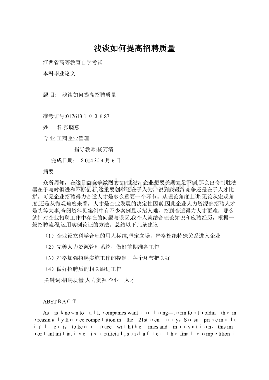 浅谈如何提高招聘质量Word文件下载.docx