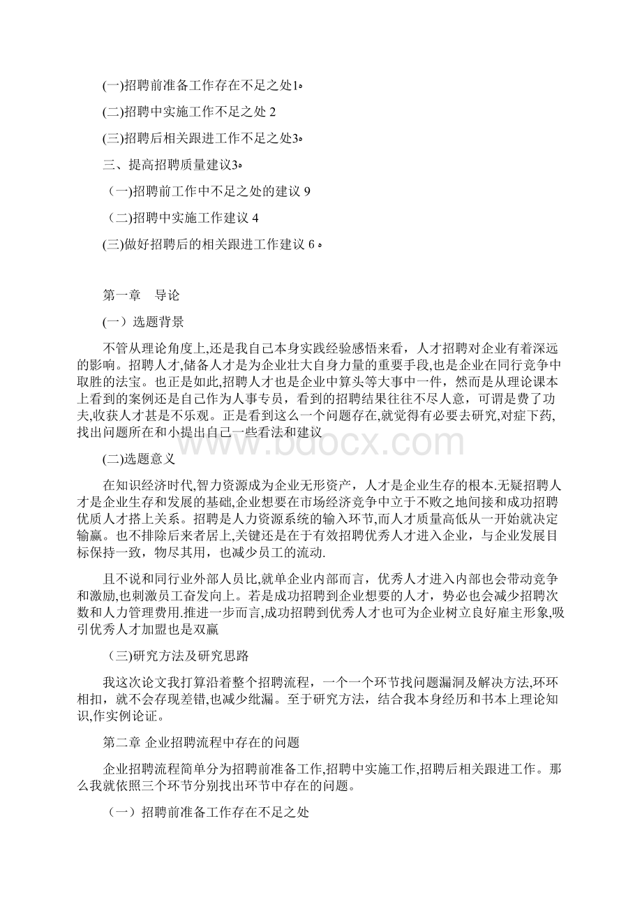 浅谈如何提高招聘质量.docx_第3页