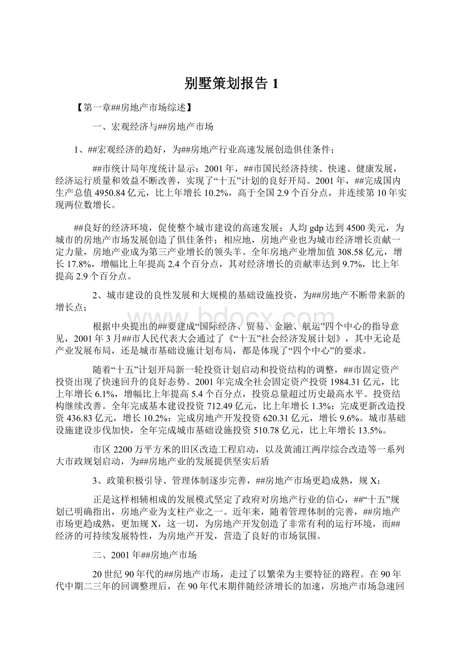 别墅策划报告1.docx_第1页