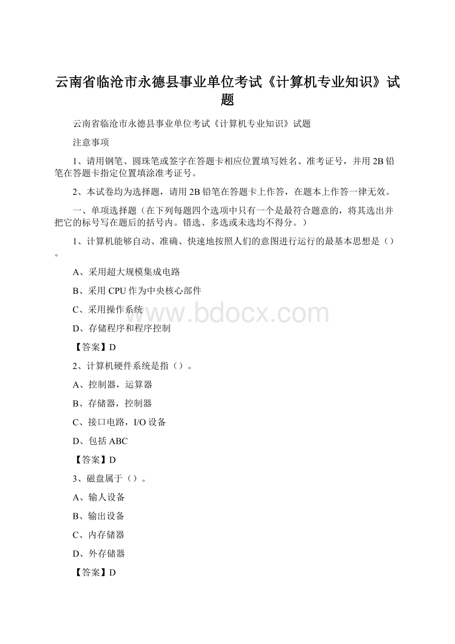 云南省临沧市永德县事业单位考试《计算机专业知识》试题Word下载.docx