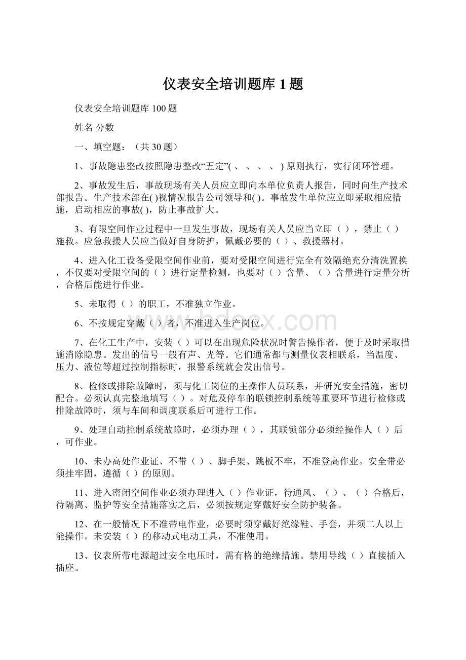 仪表安全培训题库1题Word文档下载推荐.docx