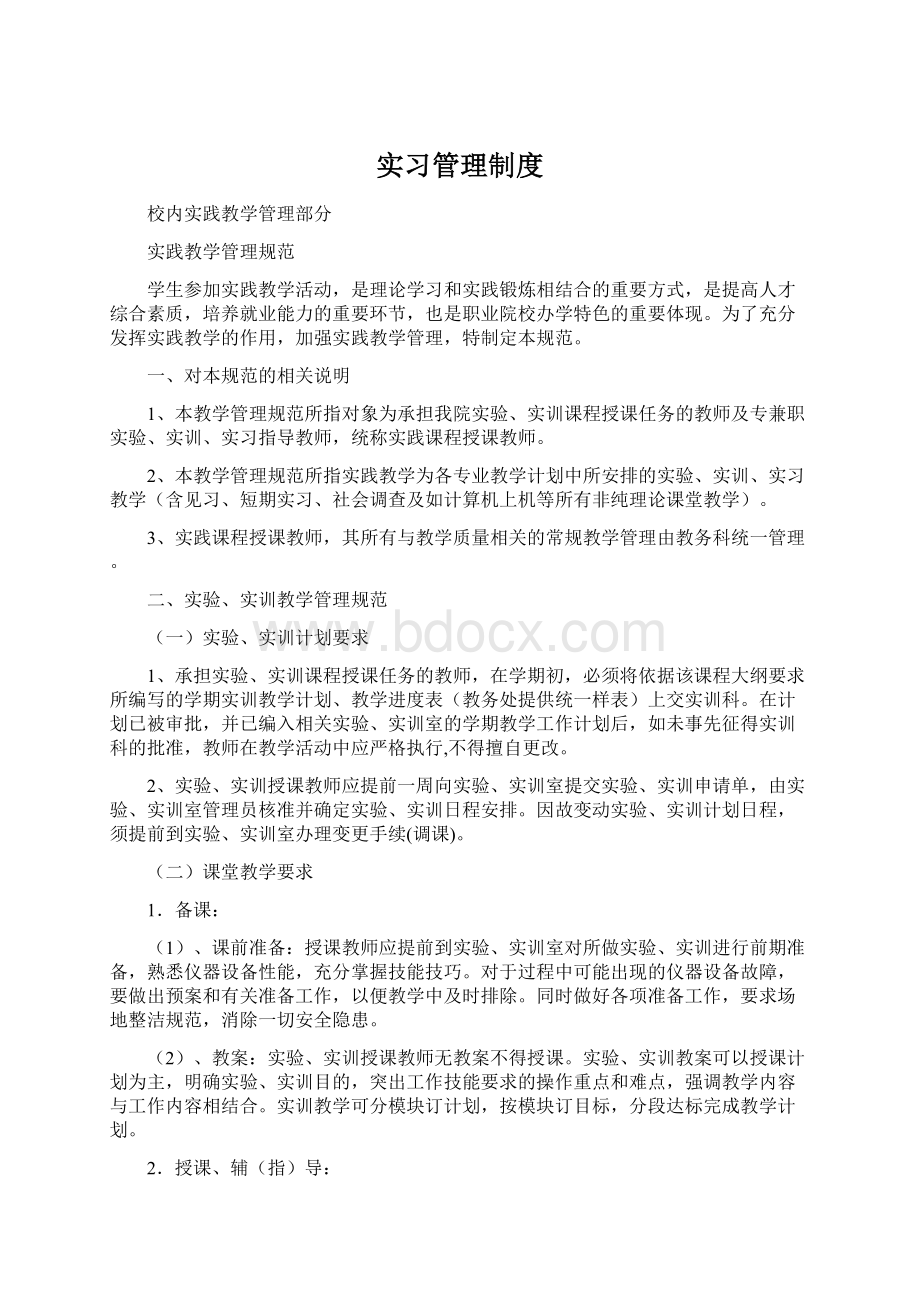 实习管理制度Word文档下载推荐.docx