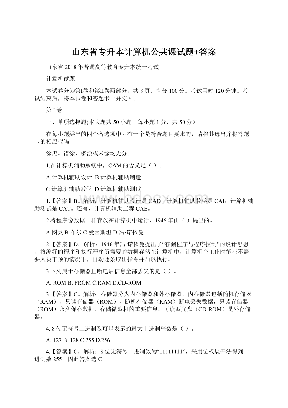 山东省专升本计算机公共课试题+答案Word文件下载.docx