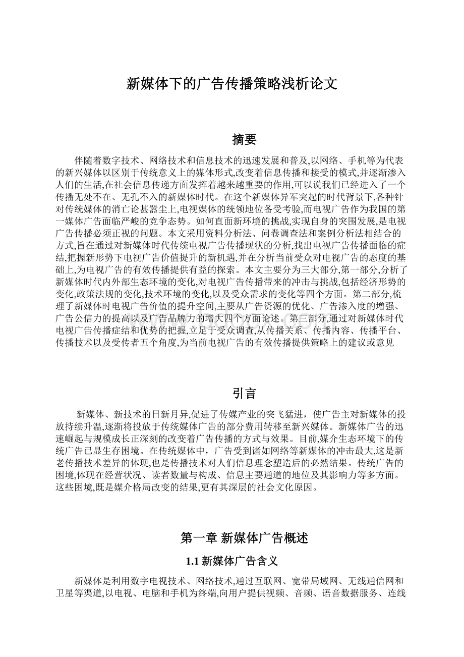 新媒体下的广告传播策略浅析论文.docx