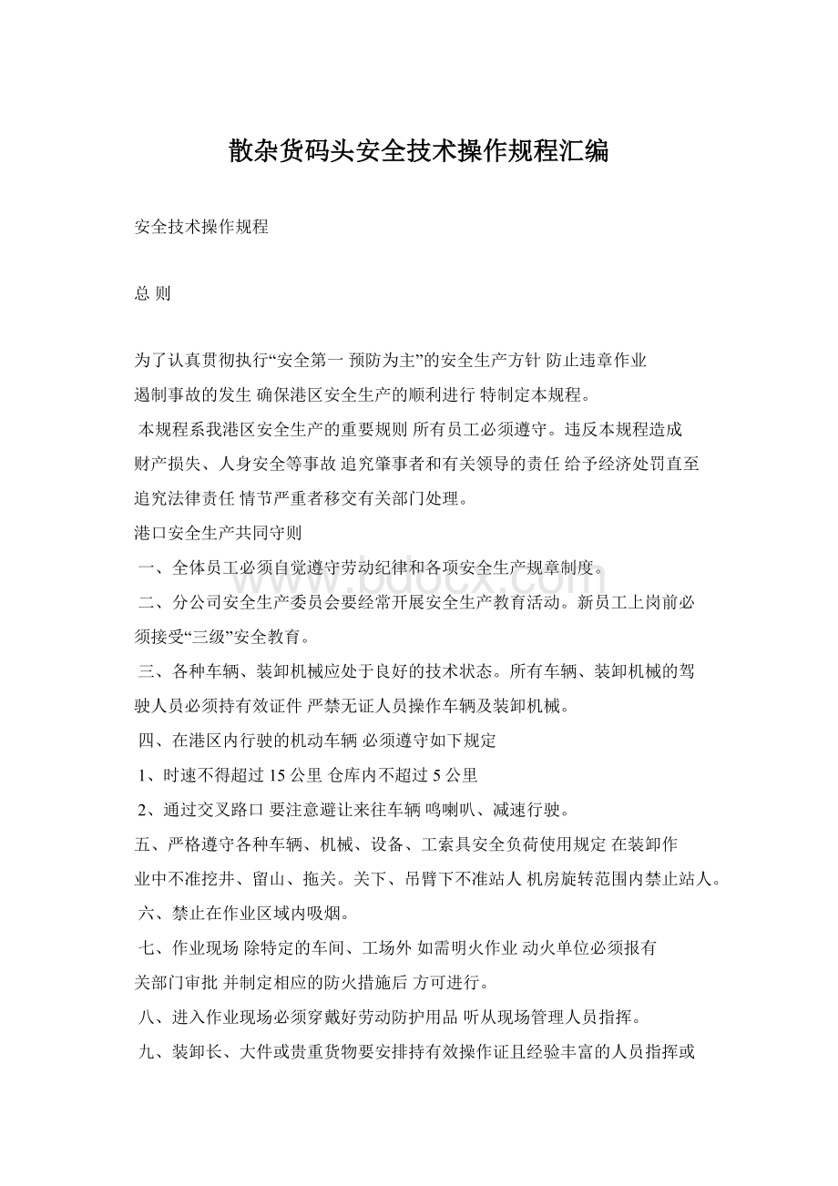 散杂货码头安全技术操作规程汇编.docx