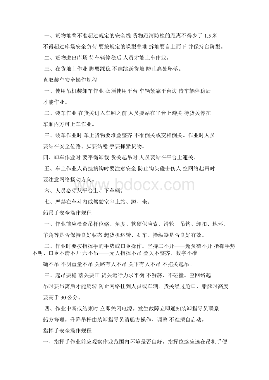 散杂货码头安全技术操作规程汇编Word文档格式.docx_第3页