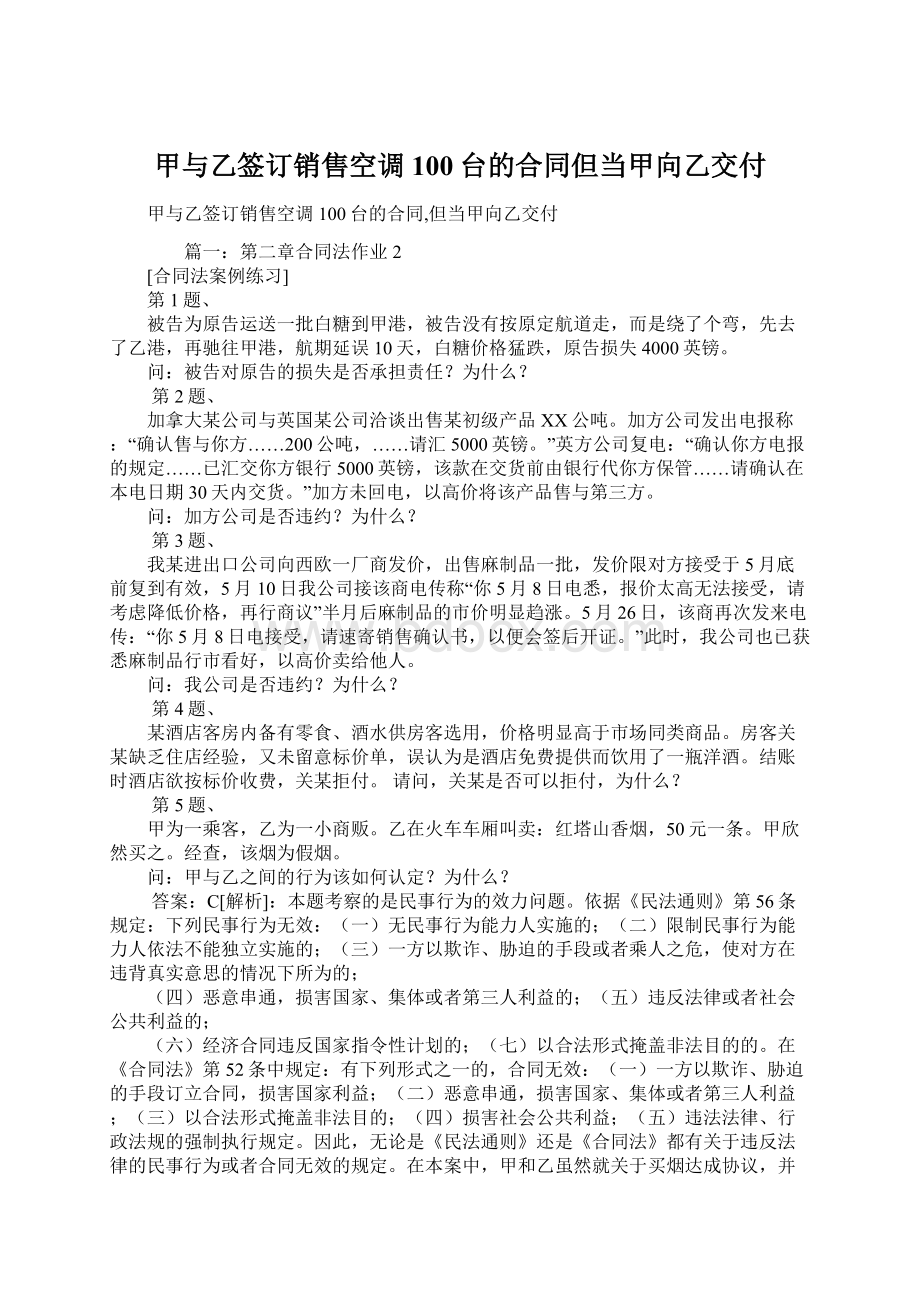 甲与乙签订销售空调100台的合同但当甲向乙交付.docx_第1页