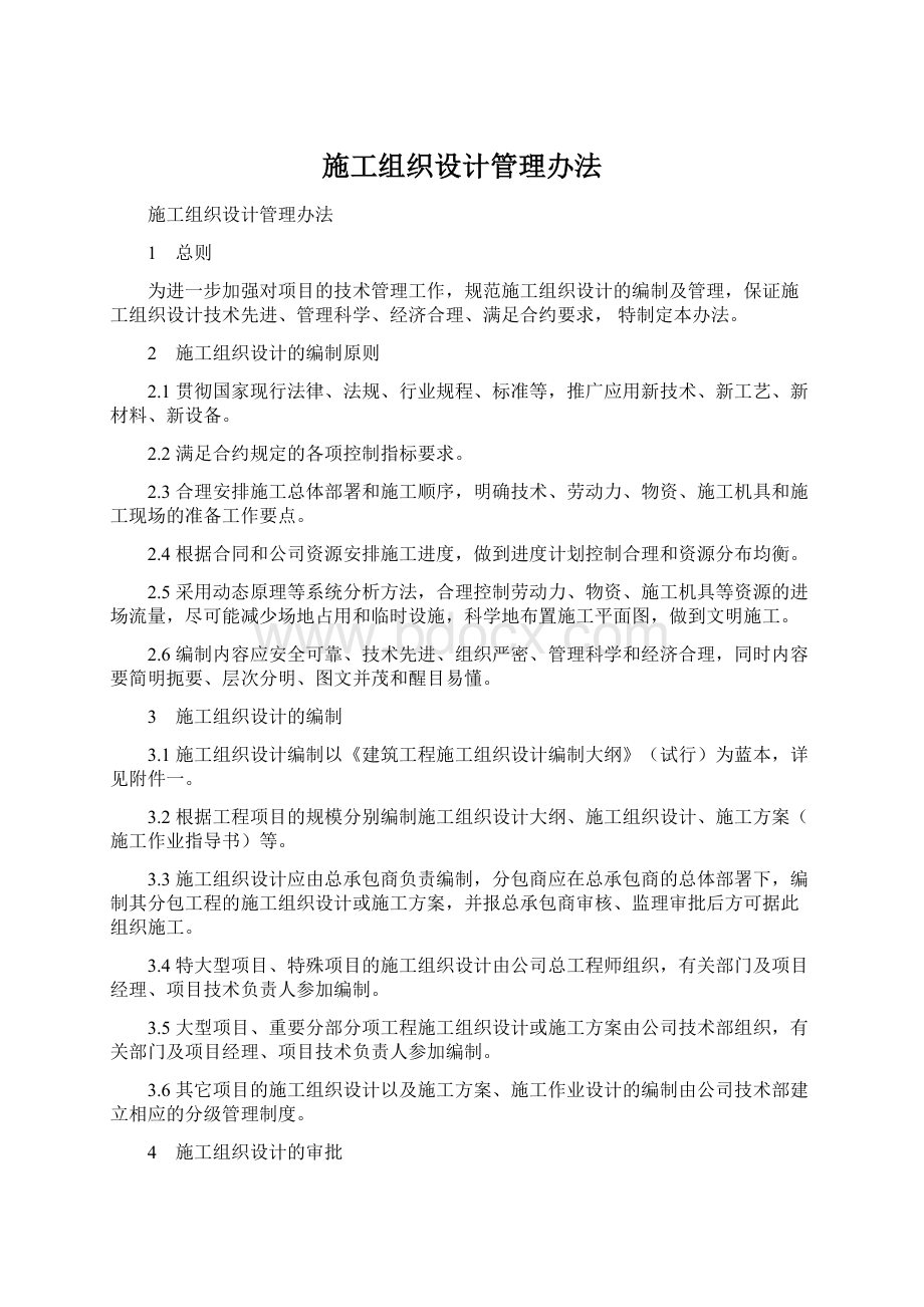 施工组织设计管理办法Word格式文档下载.docx