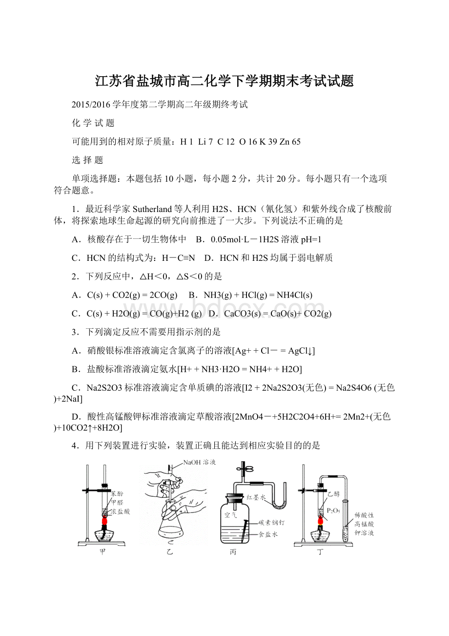 江苏省盐城市高二化学下学期期末考试试题.docx