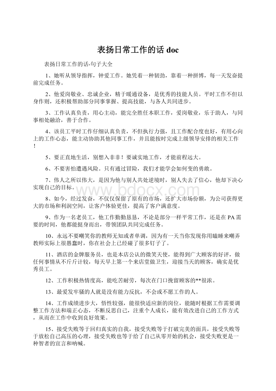 表扬日常工作的话doc文档格式.docx