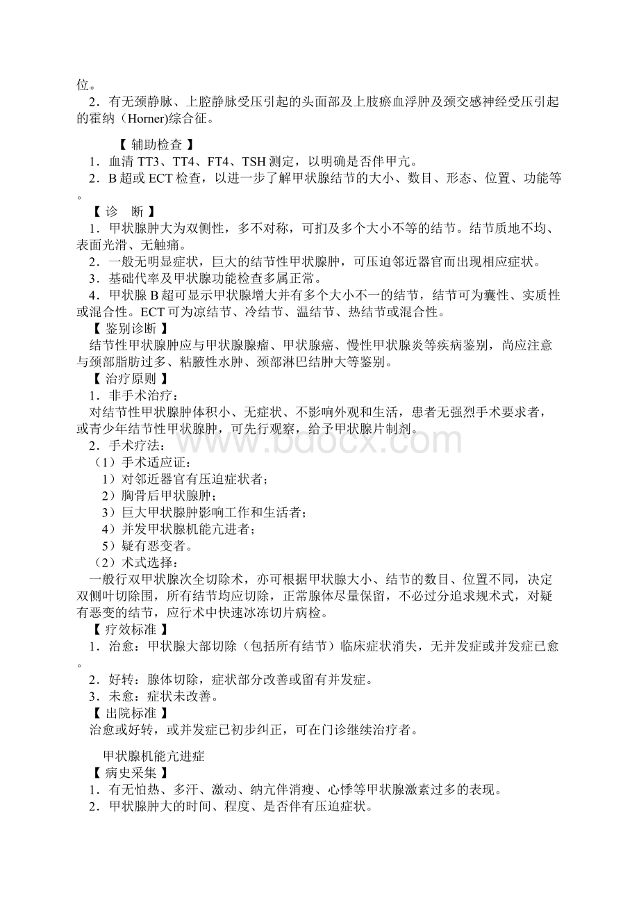 普通外科疾病诊疗规范Word文档格式.docx_第2页