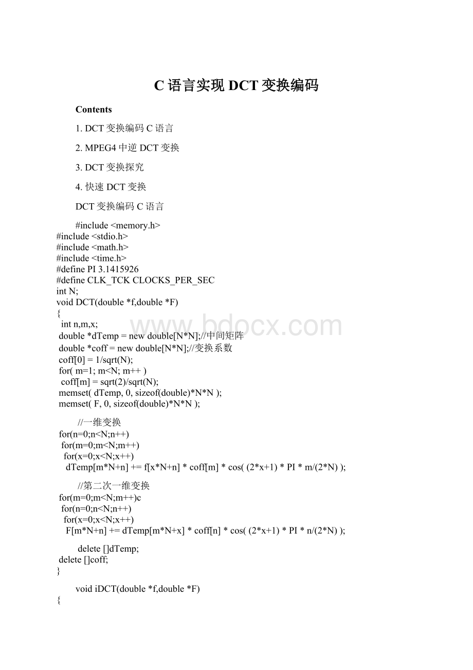 C语言实现DCT变换编码Word格式文档下载.docx