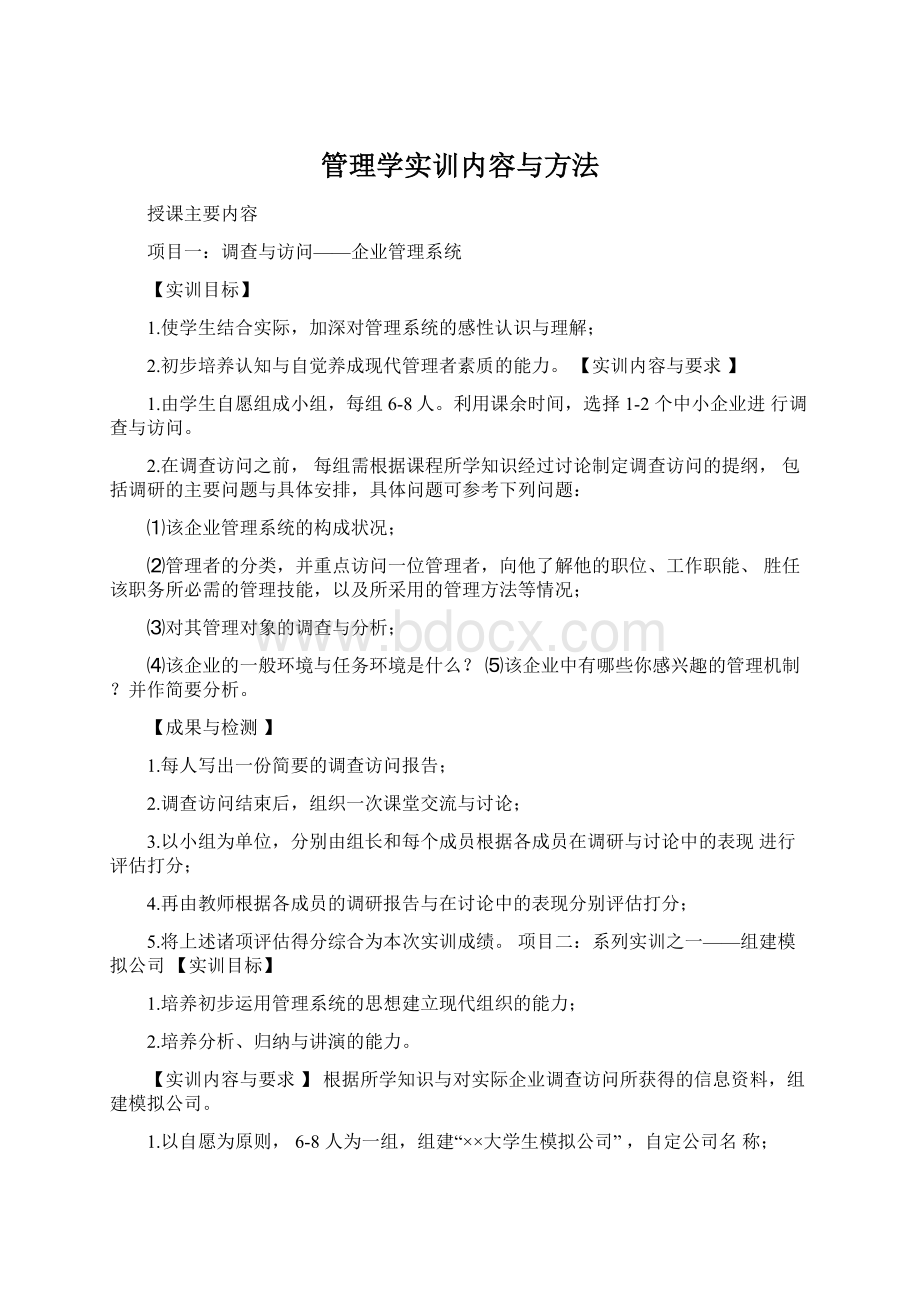 管理学实训内容与方法Word格式文档下载.docx_第1页