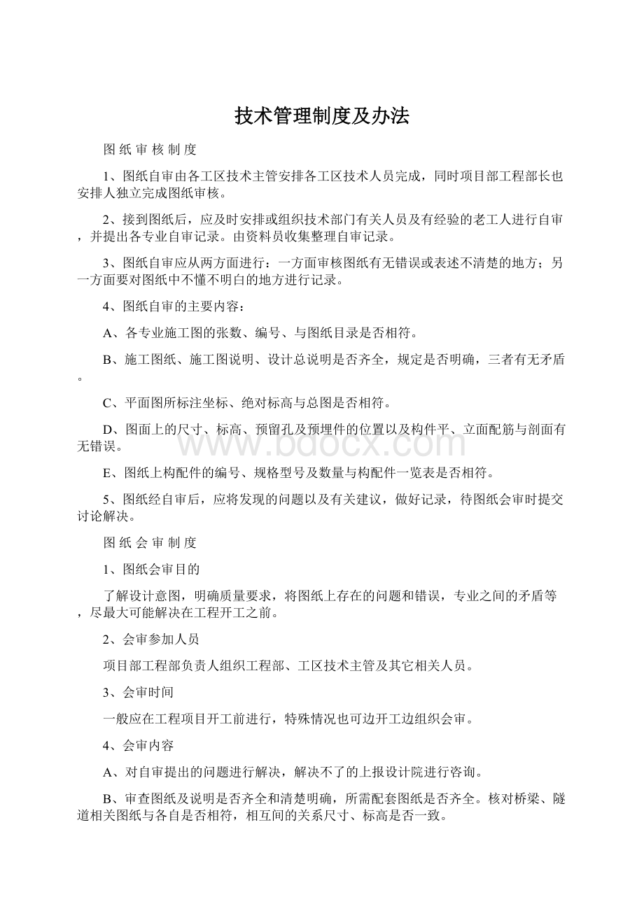 技术管理制度及办法文档格式.docx