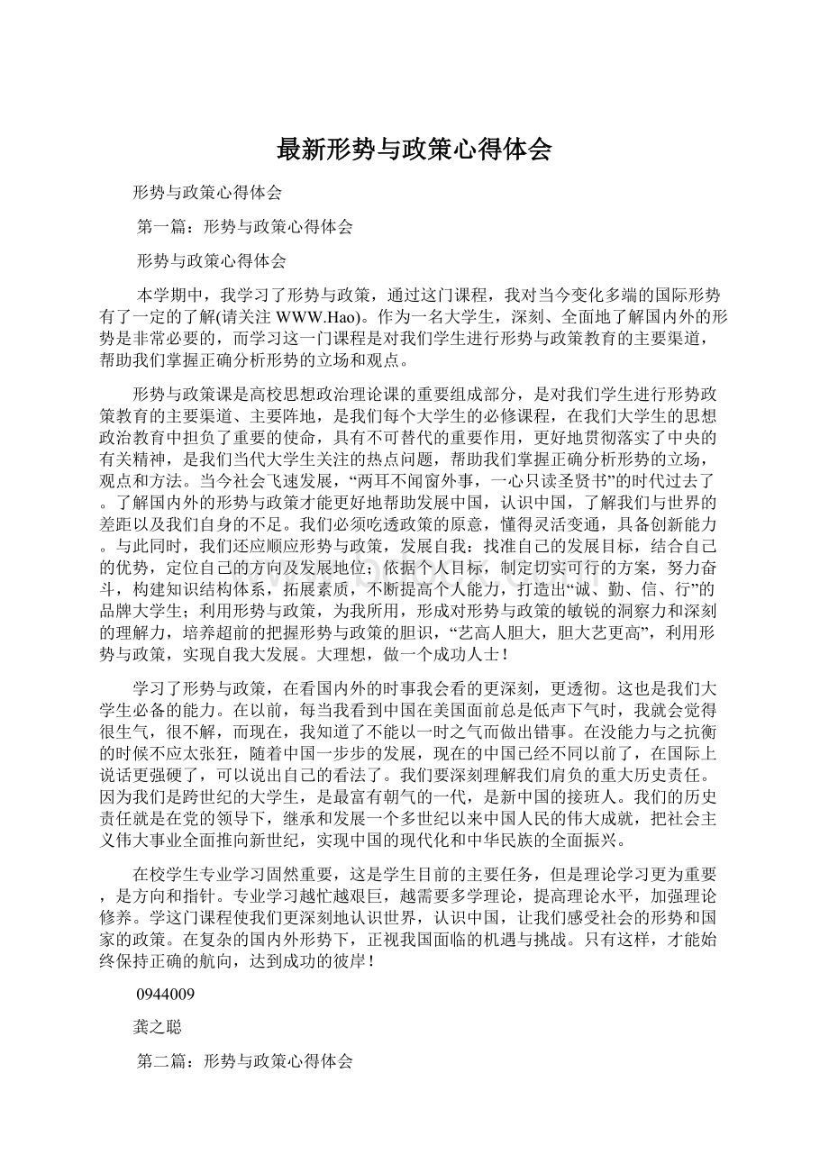 最新形势与政策心得体会Word文档下载推荐.docx_第1页