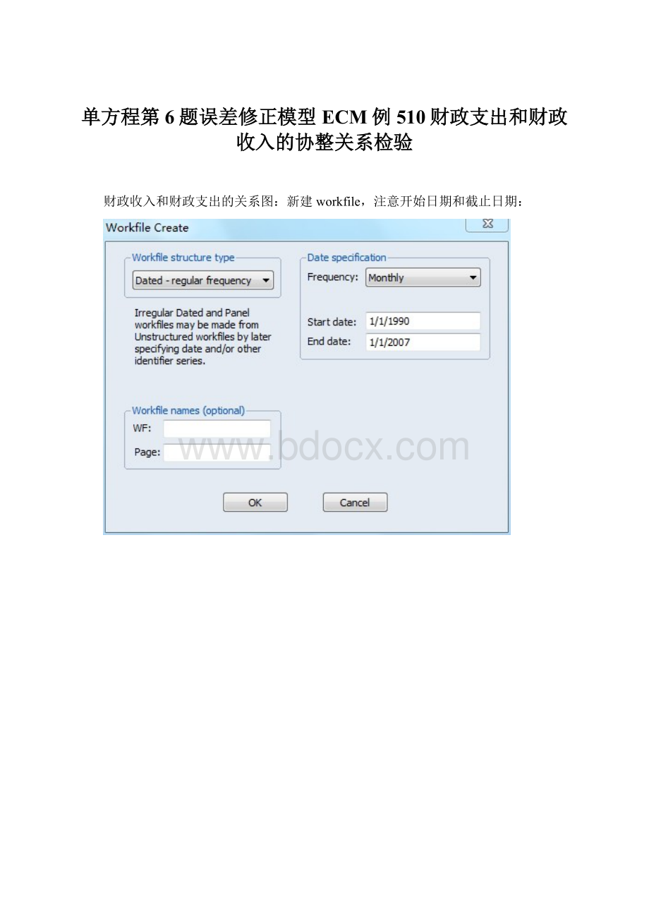 单方程第6题误差修正模型ECM例510财政支出和财政收入的协整关系检验Word文档格式.docx_第1页