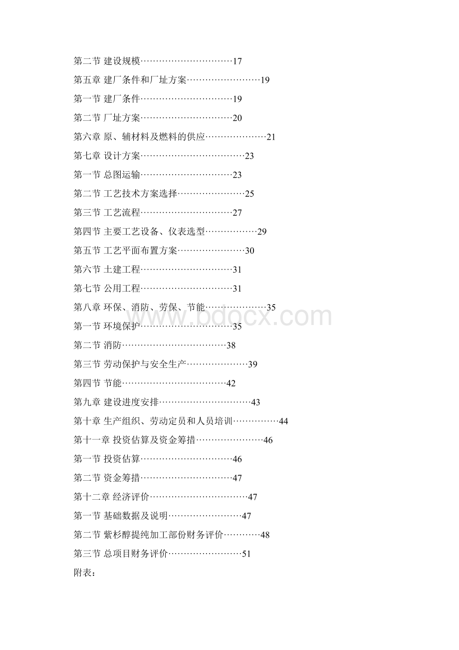 紫杉醇提纯产业化工程建设项目可行性报告.docx_第2页